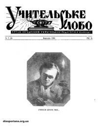 Учительське Слово. – 1956. – Ч. 7(8)