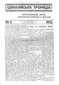 Шанхайська Громада. – 1937. – Ч. 1