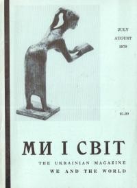 Ми і Світ. -1979. – Ч. 211