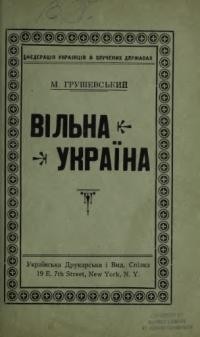 Грушевський М. Вільна Україна