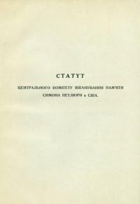 Статут Центрального Комітету вшанування пам’яти Симона Петлюри в США