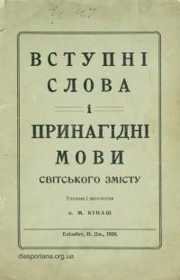 Кінаш М., о. Вступні слова і принагідні мови світського змісту