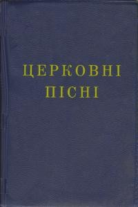 Церковні пісні з додатком нових пісень