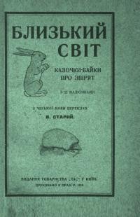 Старий В. Близький Світ. Маленькі казочки маленьким діткам