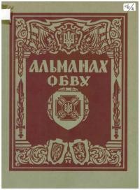 Альманах ОБВУ 1949-1964