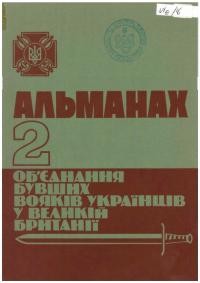 Альманах ОБВУ ч. 2 1964-1980