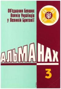 Альманах ОБВУ ч. 3 1980-1990