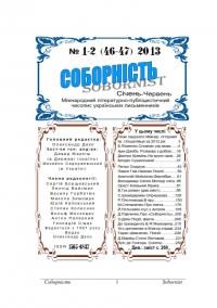 Соборність. – 2013. – Ч. 1-2(46-47)