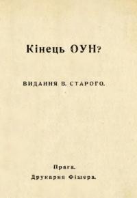 Старий В. Кінець ОУН