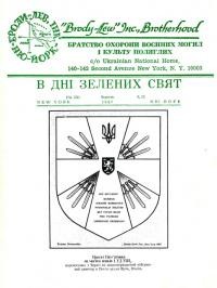 В Дні Зелених Свят. – 1967. – Ч. 13