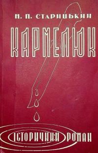 Старицький М. Кармелюк т. 3