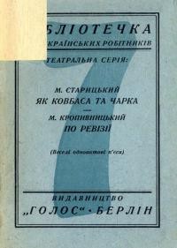 Старицький М. Як ковбаса та чарка, то нема і сварки. Кропивницький М По ревізії