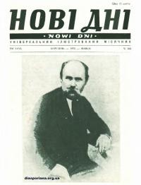 Нові дні. – 1975. – Ч. 302