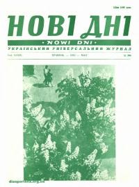 Нові дні. – 1983. – Ч. 399