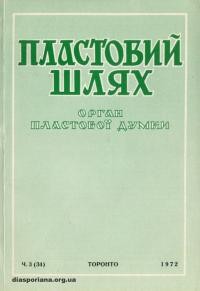 Пластовий шлях. – 1972. – Ч. 3(34)