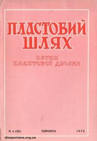 Пластовий шлях. – 1972. – Ч. 4(35)