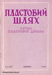 Пластовий шлях. – 1973. – Ч. 2(37)