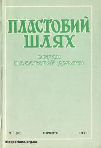 Пластовий шлях. – 1973. – Ч. 3(38)