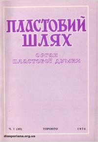 Пластовий шлях. – 1974. – Ч. 1(40)