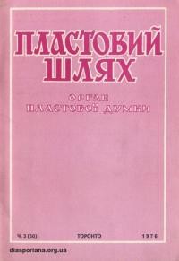 Пластовий шлях. – 1976. – Ч. 3(50)