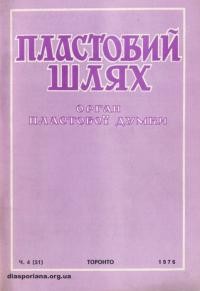 Пластовий шлях. – 1976. – Ч. 4(51)