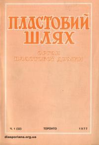 Пластовий шлях. – 1977. – Ч. 1(52)