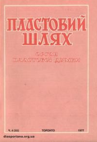 Пластовий шлях. – 1977. – Ч. 4(55)