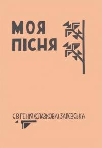 Залєвська Є. Моя пісня