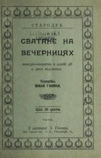 Стародуб. Сватаннє на вечерницях