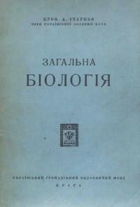 Старков А . Загальна біологія