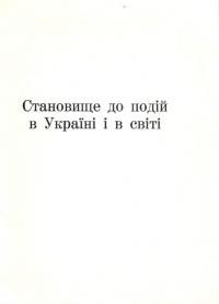 Становище до подій в Україні і в світі