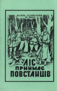 Станиславів В. Ліс приймає повстанців