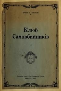 Стівенсон Р.Л. Клюб Самовбийників