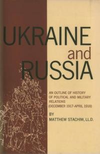 Stachiw M. Ukraine and Russia. An outline of history of political and military relations (December 1917- April 1918)