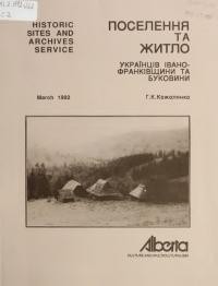 Кожолянко Г. Поселення та житло українців Івано-Франківщини та Буковини