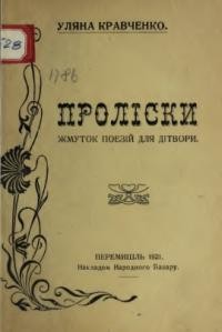 Кравченко У. Проліски. Жмуток поезій для дітвори