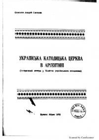 Сапеляк А. Українська Католицька Церква в Аргентині