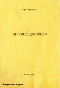 Артюшенко Ю. Цілюще джерело