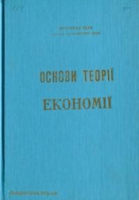 Біда М. Основи теорії економії