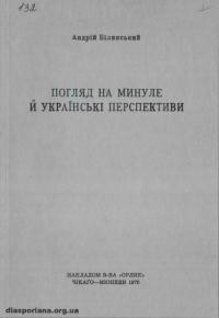 Білинський А. Погляд на минуле й українські перспективи