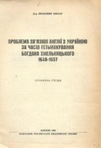 Винар Л. Проблема звязків Англії з Україною за часів гетьманування Богдана Хмельницького 1647-1657