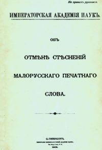 Об отмене стеснений малорусского печатного слова