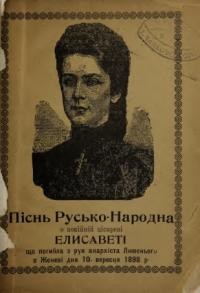 Піснь Русько-Народна о покійній цісареві Елисаветі, що погибла з рук анархіста Люкенього в Женеві, дня 10 вересня 1898 р.