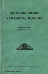 Виховниця поколінь Константина Малицька – громадська діячка, педагог і письменниця