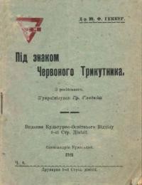 Геккер М. Під знаком Червоного Трикутника