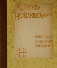 Залозецький В. Олекса Новаківський