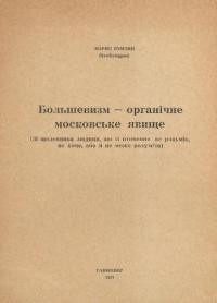 Гомзин Б. Большевизм – органічне московське явище (Зі щоденника людини, що її оточення не розумів, не хоче, або й не може розуміти)