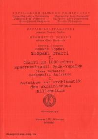 Горбач О. Зібрані статті 1. Статті до 1000-ліття християнізації Руси-України