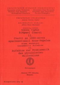 Горбач О. Зібрані статті 2. Статті до 1000-ліття християнізації Руси-України