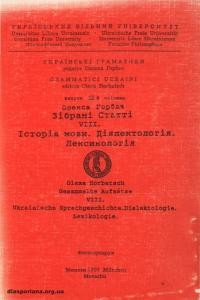 Горбач О. Зібрані статті VIII. Історія мови. Діялектологія. Лексикологія